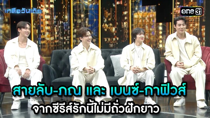 สายลับ-ภณ เบนซ์-กาฟิวส์ซีรีส์รักนี้ไม่มีถั่วฝักยาว| Highlight เกลือวันเด้อ Ep.63 | 5 ส.ค. 66 | one31