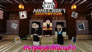 อัปเดทใหม่ ตระกูลอุบุยาชิกิและตัวอื่นๆมาแล้ว! (DemonSlayer) | Minecraft รีวิว Mod