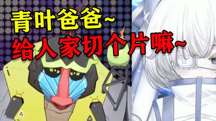 魈格Yezpi直播对青叶爸爸撒娇