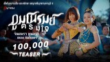 ภูมโนรมย์ตรมใจ - จินตหรา พูนลาภ Jintara Poonlarp ft. เพลง พิมพ์ลดา【Official TEASER】