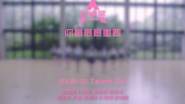 AKB48 Team SH-创造营主题曲翻跳《你最最最重要》