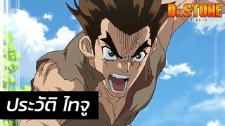 Dr. Stone - ประวัติ ไทจู Taiju