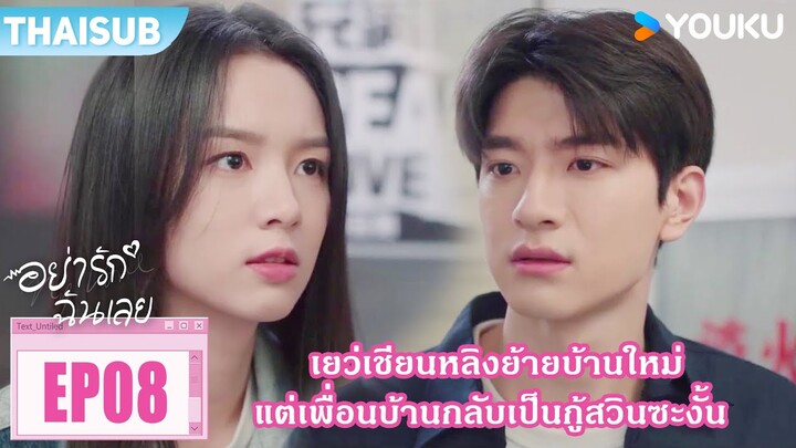 Highlight EP08 | เยว่เชียนหลิงย้ายบ้านใหม่ แต่เพื่อนบ้านกลับเป็นกู้สวินซะงั้น | อย่ารักฉันเลย |YOUKU