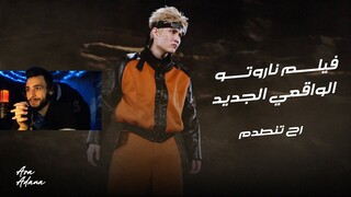 ردة فعلي على فيلم ناروتو الواقعي الجديد I NARUTO: The Movie 2022