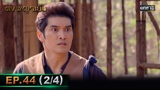 ดงพญาเย็น (รีรัน) | EP.44 (2/4) | 11 มิ.ย. | one31