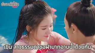 เขิน 🥰 สาวธรรมดาขอฝาบาทอาบน้ำด้วยกัน | ฮ่องเต้ที่รัก