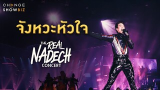The Real Nadech Concert ณเดชน์ - จังหวะหัวใจ | CHANGE Showbiz