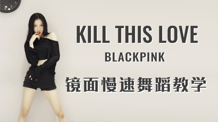 【BLACKPINK/kill this love】零基础入门！粉墨爆款韩舞葬爱镜面舞蹈分解练习室版