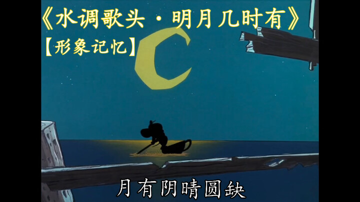 《水调歌头·明月几时有》【形象记忆】