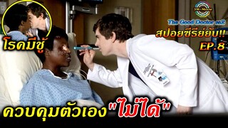 สปอยซีรี่ย์ยับ!!EP.8 "โรคมีชู้"ไม่สามารถควบคุมตัวเองได้|คุณหมอฟ้าประทาน||TheGoodDoctorss2!!3M-Movie