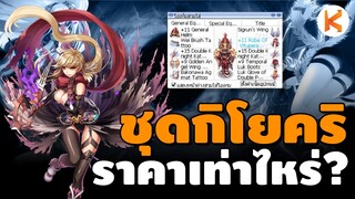 ชุดกิโยคริของ KamonWay ราคาเท่าไหร่? อุปกรณ์ + คอสตูม | Ro GGT