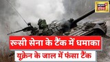 Russia Ukraine war: रूसी सेना का टैंक Land mine से टकराते ही ब्लास्ट हो गया | Latest News