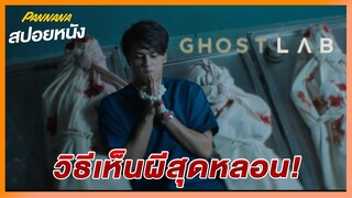 วิธีเห็นผีสุดหลอน - สปอยหนัง GHOSTLAB