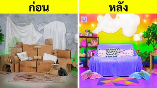 ชาเลนจ์แปลงโฉมห้องสุดเจ๋ง || แบบถูก VS แบบแพง ! ตกแต่งด้วยผลงานที่ทำเอง โดย 123 GO! TRENDS