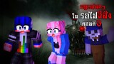 กฎแปลกๆ ในรถไฟส่งวิญญาณ - ตอนตี 3 | Minecraft Horror