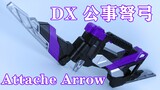 Arrow Rise！假面骑士01 DX 公事弩弓 Attache Arrow【味增的把玩时刻】