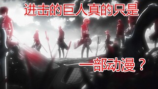 Apakah Attack on Titan benar-benar hanya sebuah anime? Jawaban atas mimpi dan kenyataan di Titan, A 