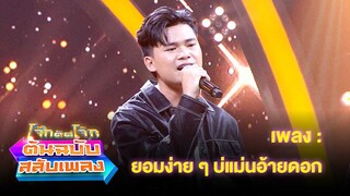 ยอมง่าย ๆ บ่แม่นอ้ายดอก - บิ๊ก ทศพร | โจ๊กตัดโจ๊ก ต้นฉบับสลับเพลง