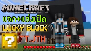 แจก+แข่งกัน Minecraft PE เปิดกล่อง Lucky Block กับ JTH Channel