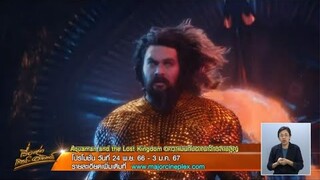 แนะนำหนังใหม่ 'Aquaman and the Lost Kingdom อควาแมนกับอาณาจักรสาบสูญ'