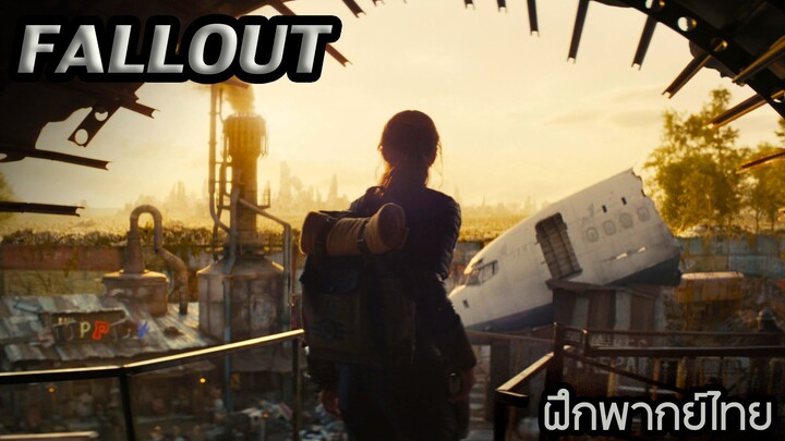 ตัวอย่าง Fallout Amazon Prime ฝึกพากย์ไทย