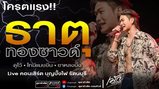 #เพลงฮิต ธาตุทองซาวด์ | ดูไว้ | ซาหลงบั้ง #เม้ก_อภิสิทธิ์ - Cover แสดงสด บุญบั้งไฟ รัตนบุรี