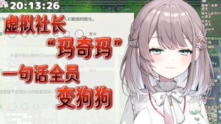 【美月もも】V圈玛奇玛，一句话让直播间全员变狗狗！