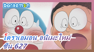 [โดราเอมอน |อนิเมะใหม่]  ซีน 627