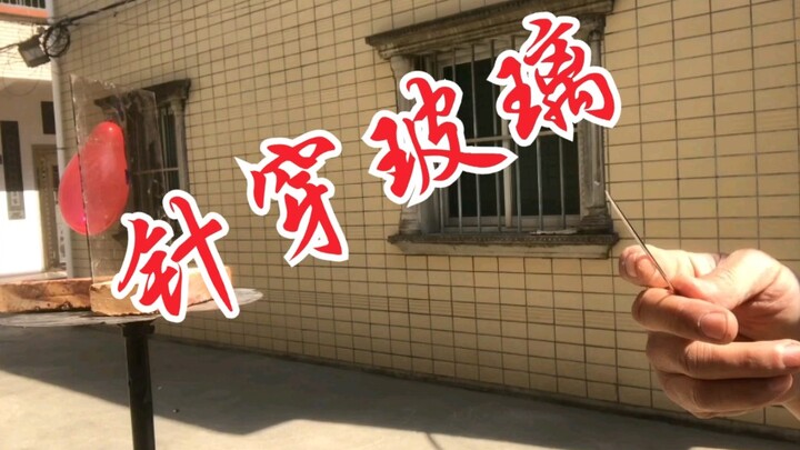 针穿玻璃