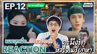 【REACTION】[EP.12] คะนึงรักหัวใจเพรียกหา (พากย์ไทย) Follow Your Heart [颜心记] | iQIYIxมีเรื่องแชร์