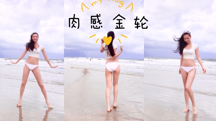 【纯一】关键词：沙滩 肉感 金轮