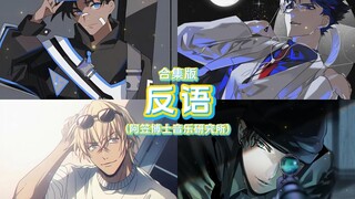 《反语》翻唱合集版！——阿笠博士音乐研究所