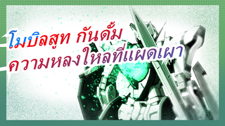 [โมบิลสูท กันดั้ม]โศกนาฏกรรมอันยิ่งใหญ่และความหลงใหลที่แผดเผา