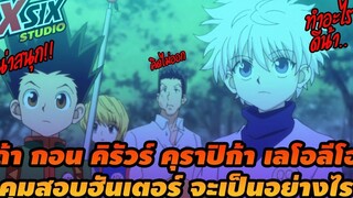 ถ้าพวก กอน คุมสอบฮันเตอร์ จะเป็นอย่างไร hunterxhunter