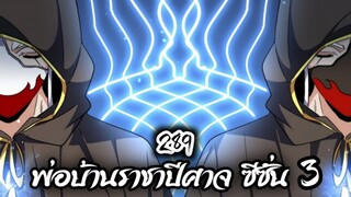 [พากย์มังงะจีน] พ่อบ้านราชาปีศาจ ซีซั่น 3 ตอนที่ 289