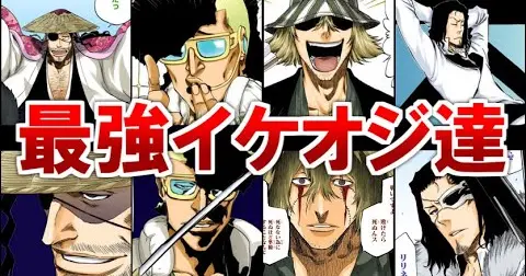 Bleach 普段とのギャップが凄い最強イケオジキャラ5選 Bstation