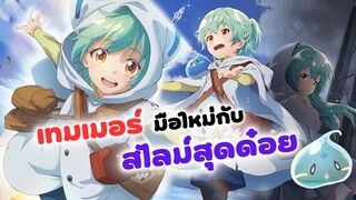 เทมเมอร์มือใหม่กับสไลม์สุดด๋อย | อนิเมะใหม่ Saijaku Tamer wa Gomi Hiroi no Tabi wo Hajimemashita