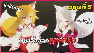 สปอยอนิเมะ | คุณเซ็นโกะ เทพจิ้งจอกคอยช่วยเหลือ ตอนที่ 5