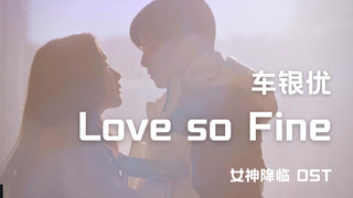 【中字】车银优 - Love So Fine（女神降临 OST）