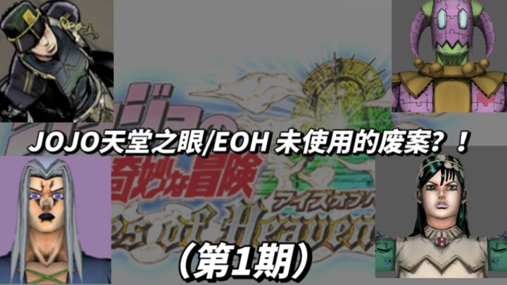 【JOJO天堂之眼/EOH】废案+未使用素材（第1期）