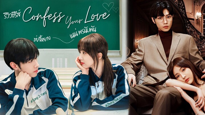 Confess Your Love (2023) บอกรักก่อนได้ไหม ซับไทย Ep.24
