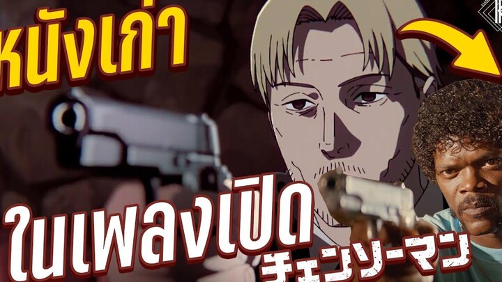 หนังทั้งหมด ใน เพลงเปิด Chainsaw Man KIAnime