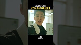 안보현이 밝혀낸 유서의 비밀!! "부.검.해.주.십.시.오" #Shorts #재벌X형사 #FlexxCop l SBSNOW