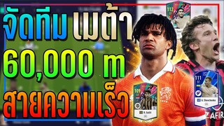 จัดทีม เมต้า งบ 60,000 ล้าน แพทช์นี้..ต้องใช้ "กองหน้าความเร็วสูง" !! [FIFA Online 4]