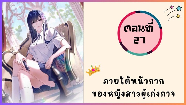 ภายใต้หน้ากากของหญิงสาวผู้เก่งกาจ ตอนที่ 27