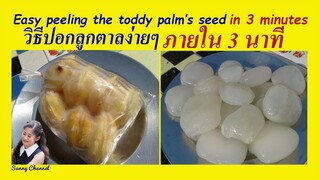 ปอกลูกตาลง่ายๆ ใน 3 นาที(Easy peeling method for toddy palm's seed within 3 minutes) l Sunny Channel