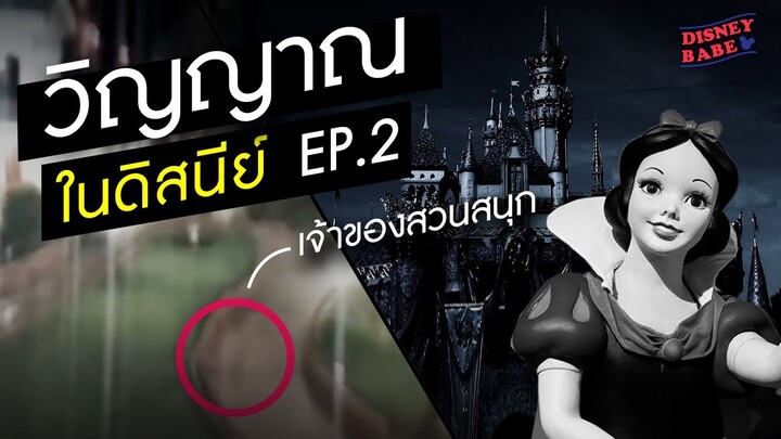 ผีในสวนสนุกดิสนีย์ Ep.2 | คลิปติดวิญญาณ | เรื่องจริงในดิสนีย์แลนด์