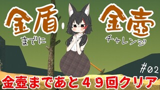 思ったよりクリアできなかった―――。金壺チャレンジ【 ホロライブ / 大神ミオ 】