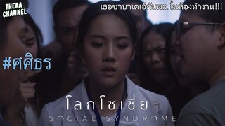 "เจน" ไอดอลคนที่3 แฟนคลับยอมจ่าย เพื่อได้เธอ อวสานไอดอล!!! | สปอย โลกโซเชี่ย ล EP.2 ตอน ศศิธร