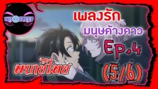 Yofukashi no Uta เพลงรักมนุษย์ค้างคาว Ep.4 (พากย์ไทย) 5/6